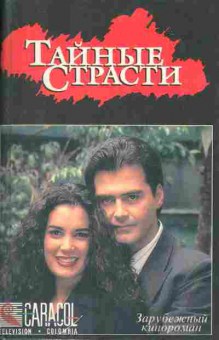 Книга Тайные страсти, 11-900, Баград.рф
